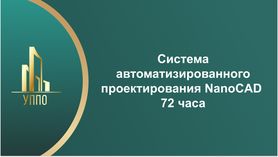 Система автоматизированного проектирования NanoCAD 72 часа