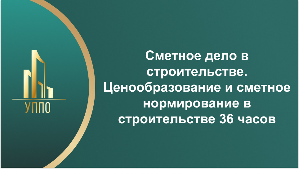 Сметное дело в строительстве. Ценообразование и сметное нормирование в строительстве 36 часов
