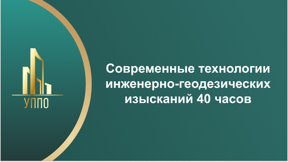 Современные технологии инженерно-геодезических изысканий 40 часов