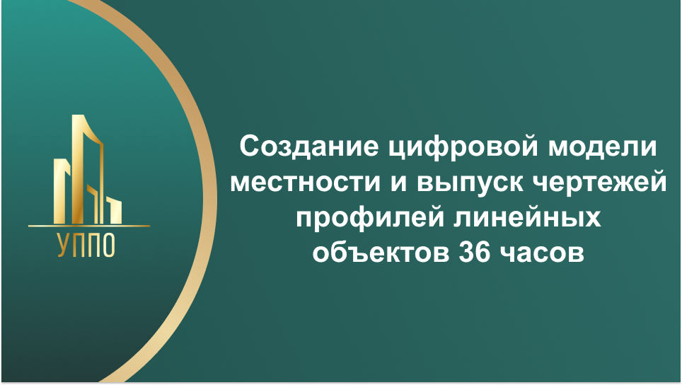 Создание цифровой модели местности и выпуск чертежей профилей линейных объектов 36 часов