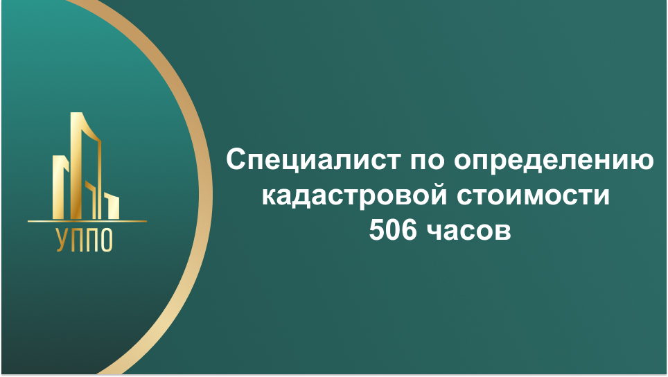 Специалист по определению кадастровой стоимости 506 часов