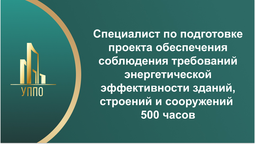 Специалист по подготовке проекта обеспечения соблюдения требований энергетической эффективности зданий, строений и сооружений 500 часов