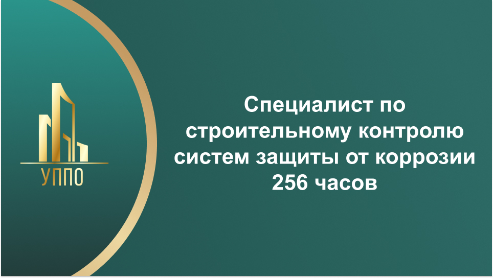 Специалист по строительному контролю систем защиты от коррозии 256 часов
