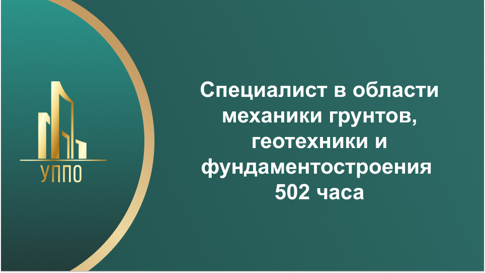 Специалист в области механики грунтов, геотехники и фундаментостроения 502 часа