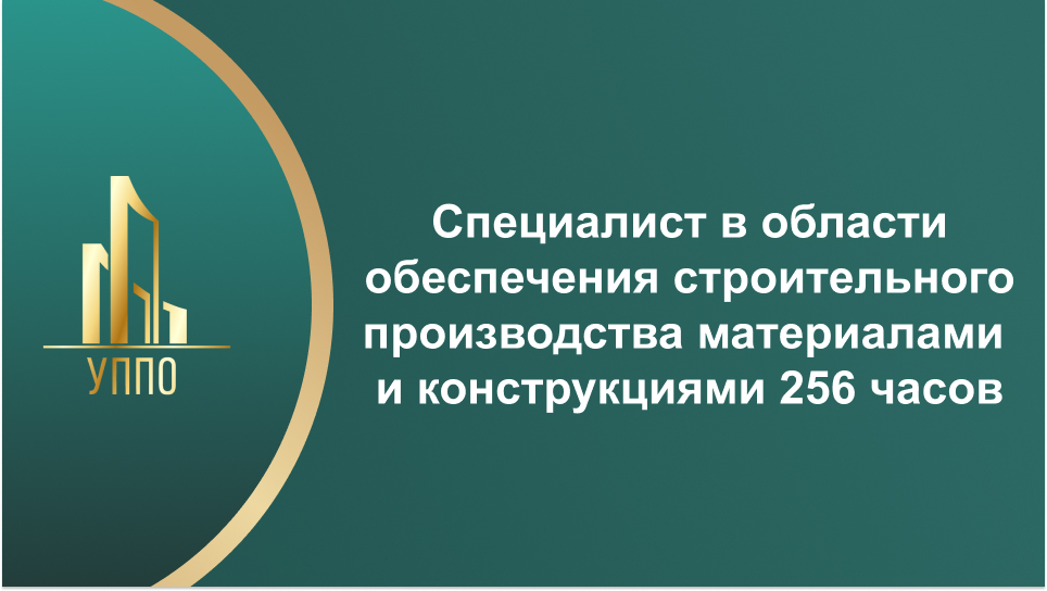 Специалист в области обеспечения строительного производства материалами и конструкциями 256 часов