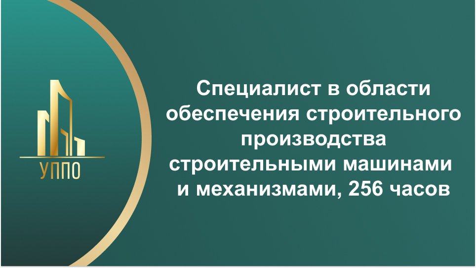 Специалист в области обеспечения строительного производства строительными машинами и механизмами 256 часов