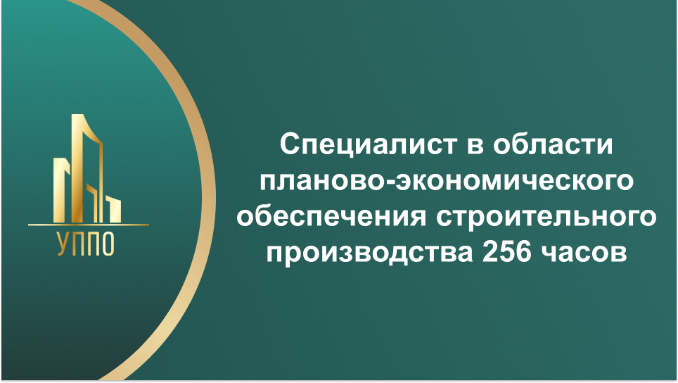 Специалист в области планово-экономического обеспечения строительного производства 256 часов