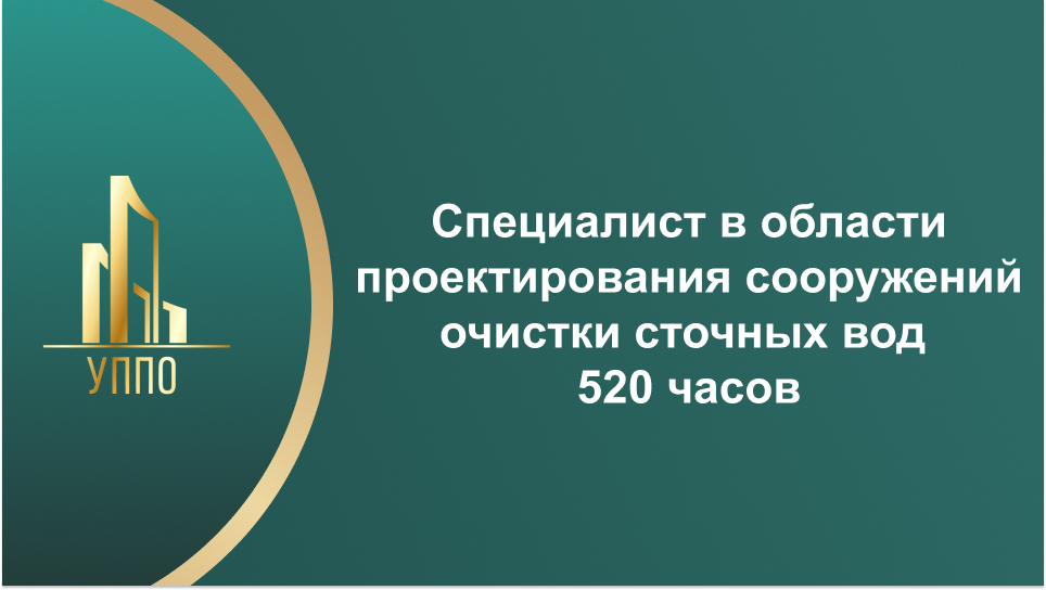 Специалист в области проектирования сооружений очистки сточных вод 520 часов
