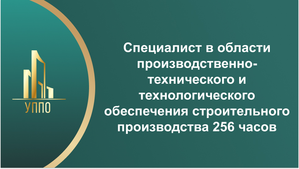Специалист в области производственно-технического и технологического обеспечения строительного производства 256 часов