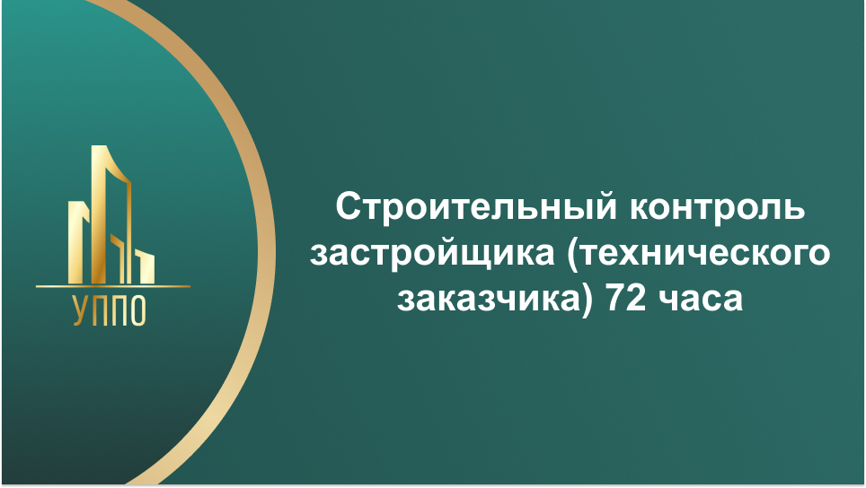 Строительный контроль застройщика (технического заказчика) 72 часа