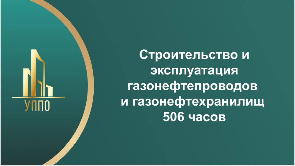 Строительство и эксплуатация газонефтепроводов и газонефтехранилищ 506 часов