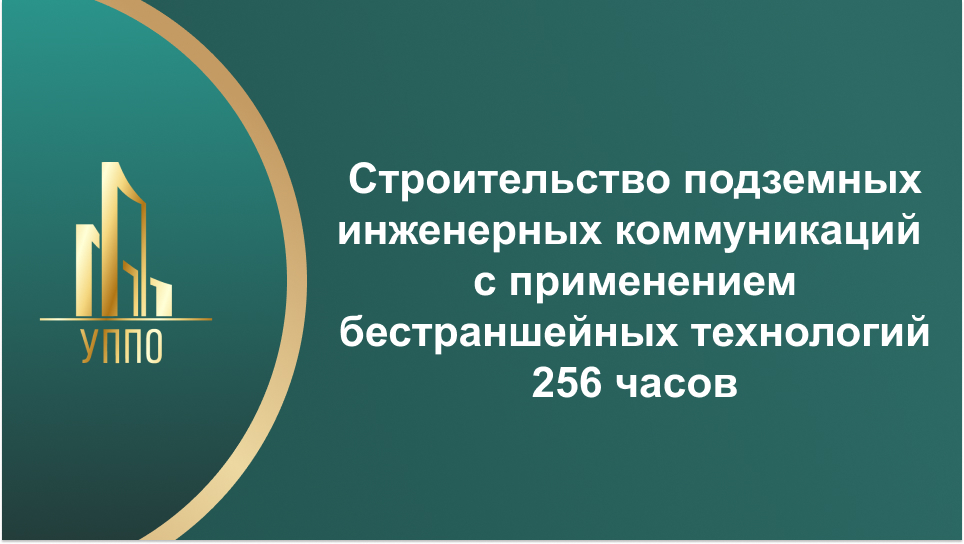 Строительство подземных инженерных коммуникаций с применением бестраншейных технологий 256 часов