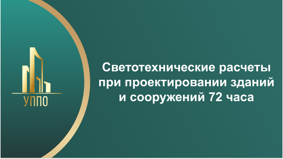 Светотехнические расчеты при проектировании зданий и сооружений 72 часа