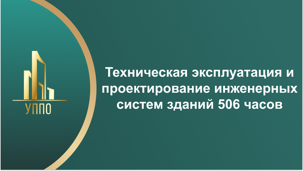 Техническая эксплуатация и проектирование инженерных систем зданий 506 часов