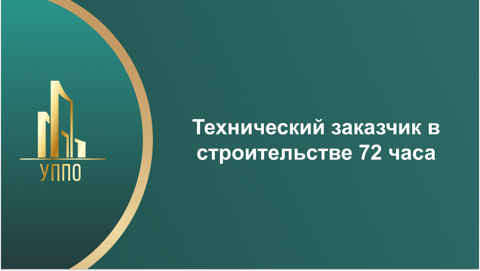 Технический заказчик в строительстве 72 часа