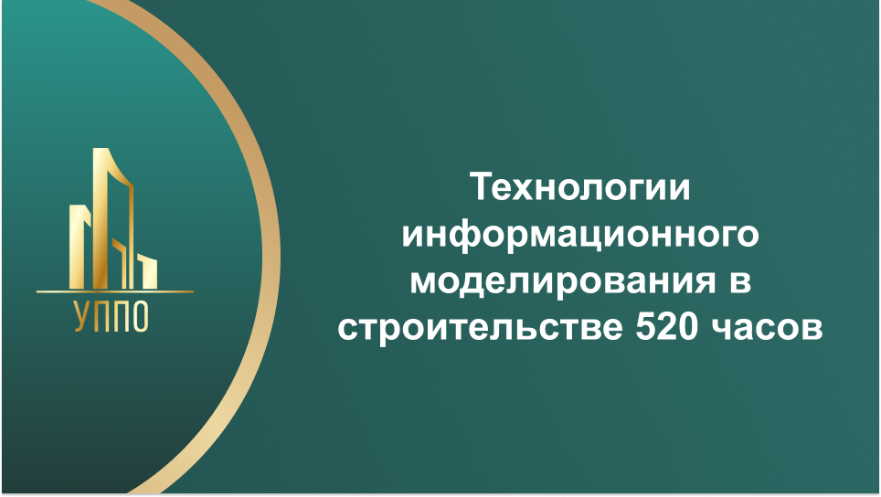 Технологии информационного моделирования в строительстве 520 часов