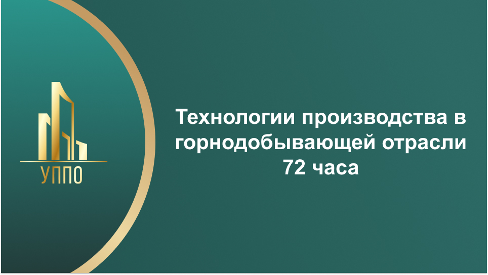 Технологии производства в горнодобывающей отрасли 72 часа