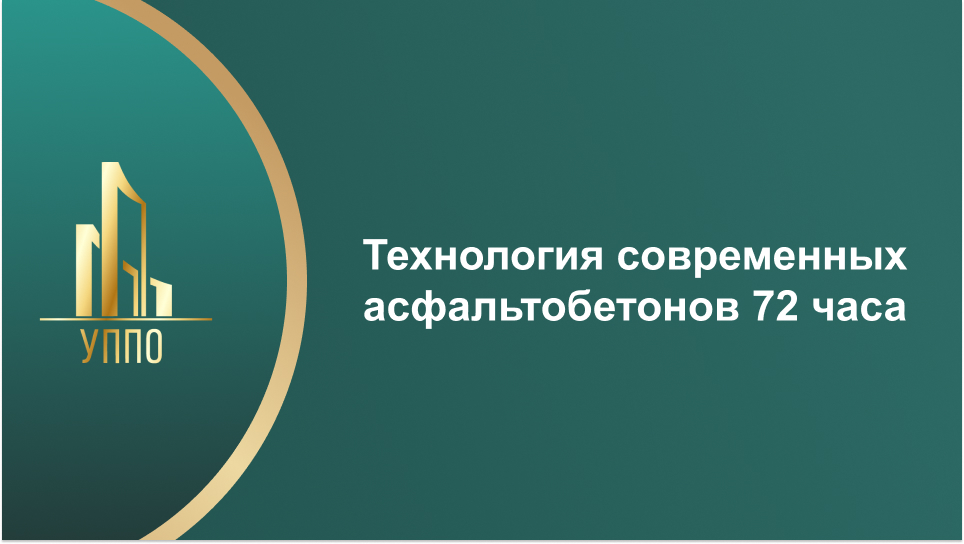 Технология современных асфальтобетонов 72 часа