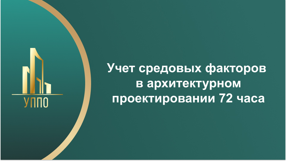 Учет средовых факторов в архитектурном проектировании 72 часа