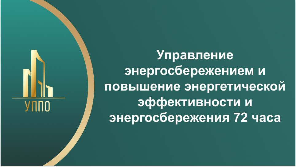 Управление энергосбережением и повышение энергетической эффективности и энергосбережения 72 часа