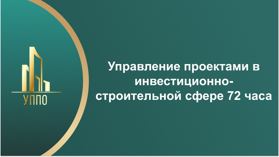 Управление проектами в инвестиционно-строительной сфере 72 часа
