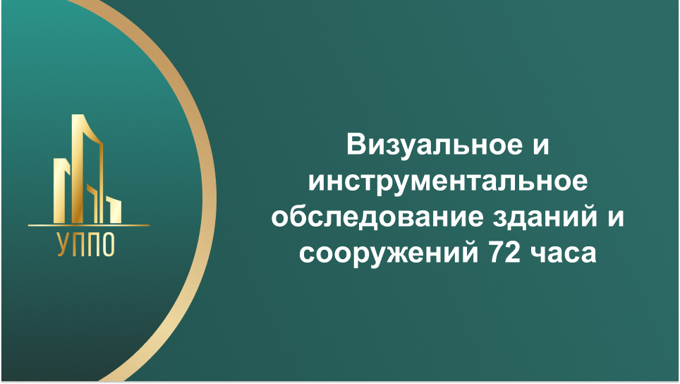 Визуальное и инструментальное обследование зданий и сооружений 72 часа