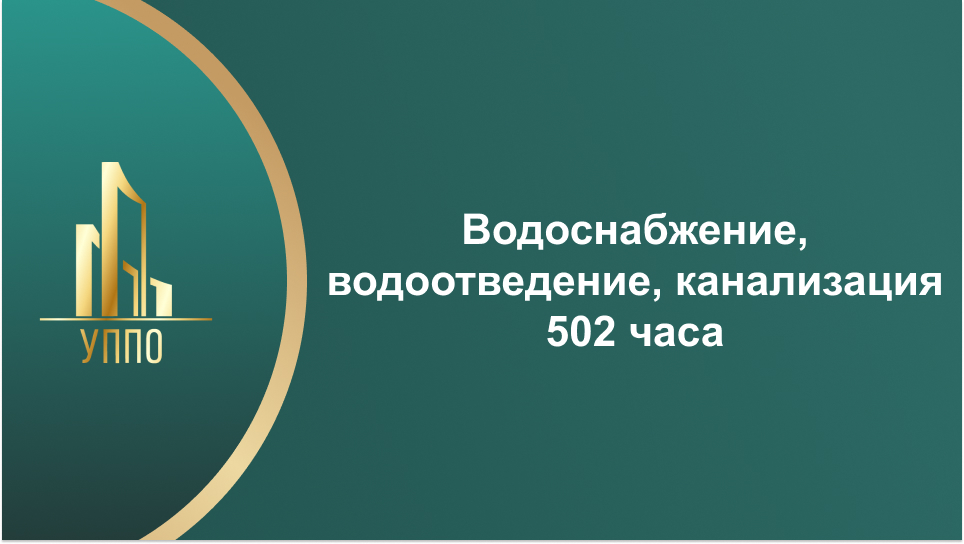 Водоснабжение, водоотведение, канализация 502 часа