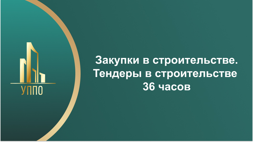 Закупки в строительстве. Тендеры в строительстве 36 часов