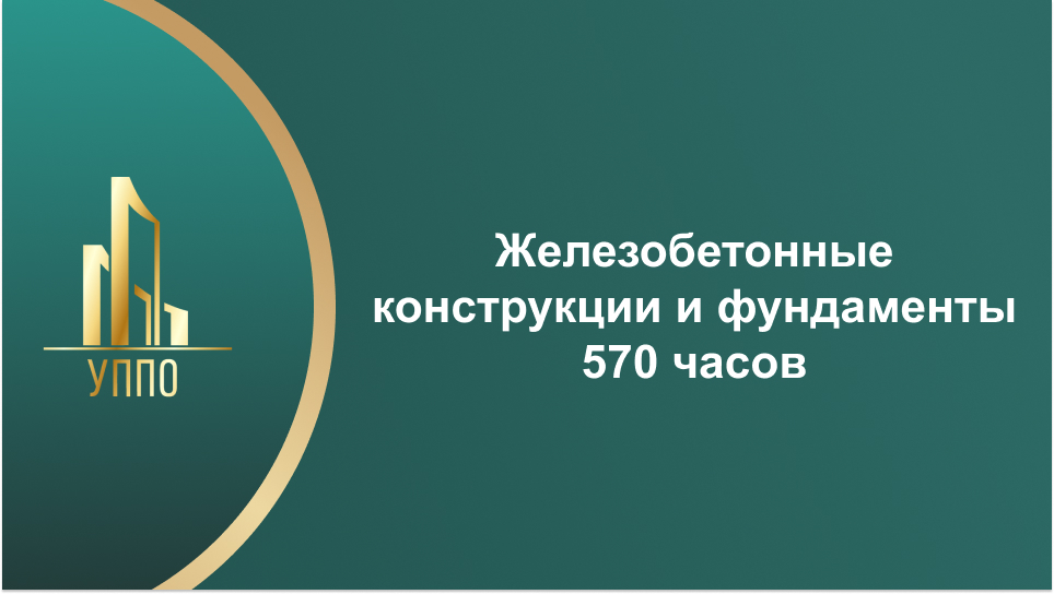 Железобетонные конструкции и фундаменты 570 часов