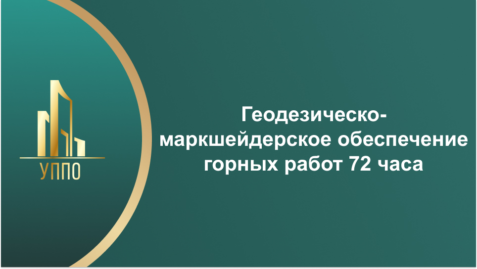 Геодезическо-маркшейдерское обеспечение горных работ 72 часа