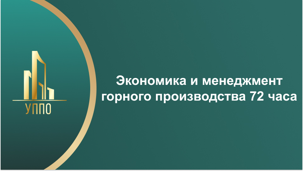 Экономика и менеджмент горного производства 72 часа