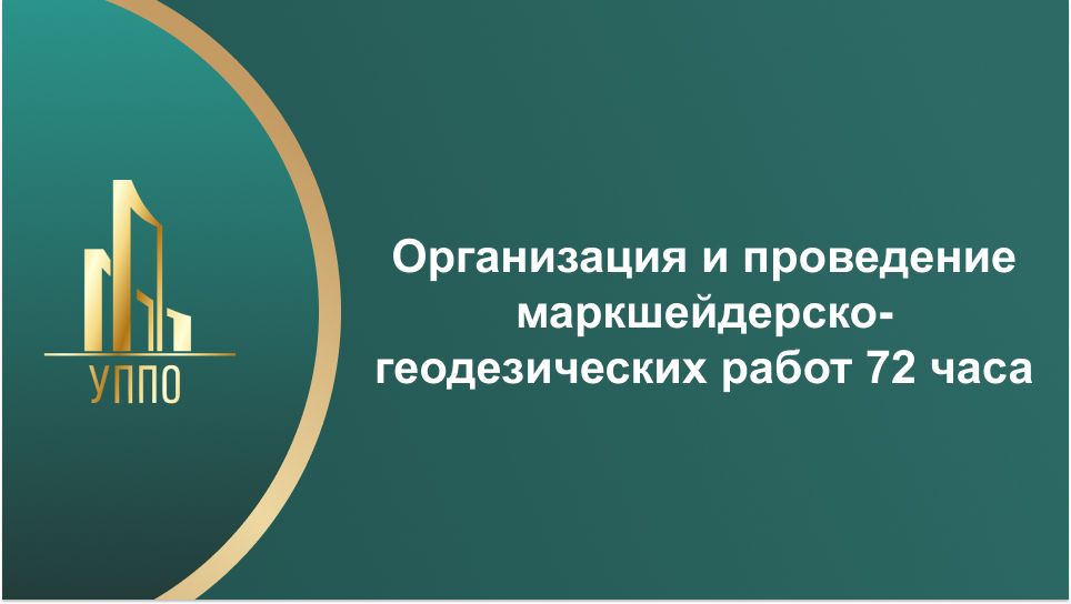 Организация и проведение маркшейдерско-геодезических работ 72 часа