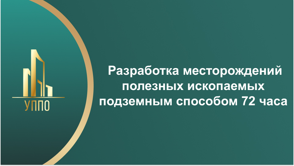 Разработка месторождений полезных ископаемых подземным способом 72 часа