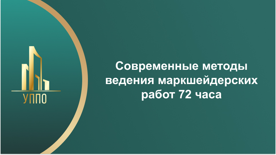Современные методы ведения маркшейдерских работ 72 часа